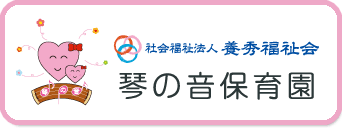 社会福祉法人 養秀福祉会　琴の音保育園