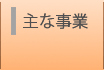 主な事業