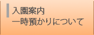 入園案内・一時預かりについて