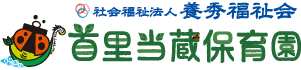 社会福祉法人 養秀福祉会　首里当蔵保育園